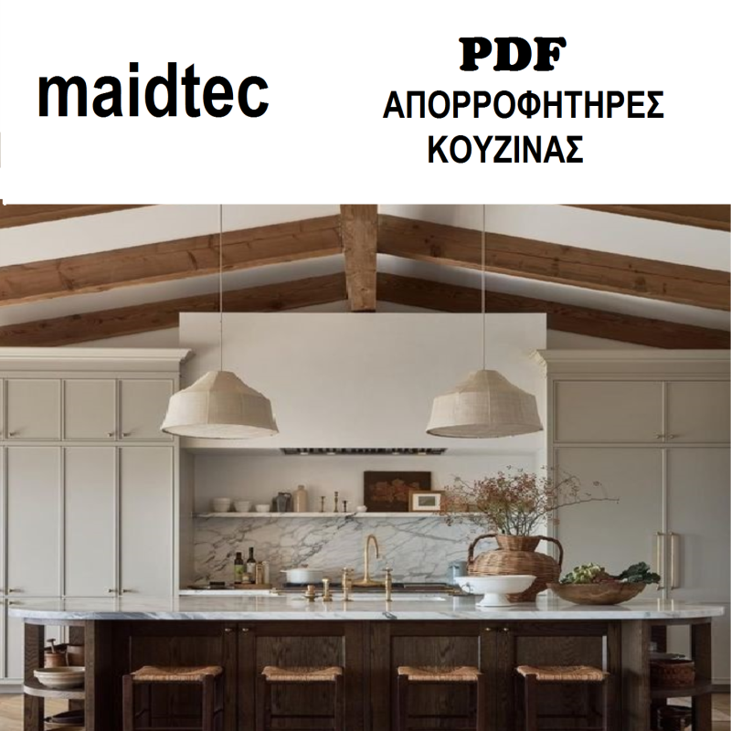 ΑΠΟΡΡΟΦΗΤΗΡΑΣ-ΚΟΥΖΙΝΑΣ-ABSORBER-KITCHEN-MAIDTEC-ΑΠΟΡΡΟΦΗΤΗΡΕΣ-TSINAVOS-ΤΣΙΝΑΒΟΣ-ΙΩΑΝΝΙΝΑ
