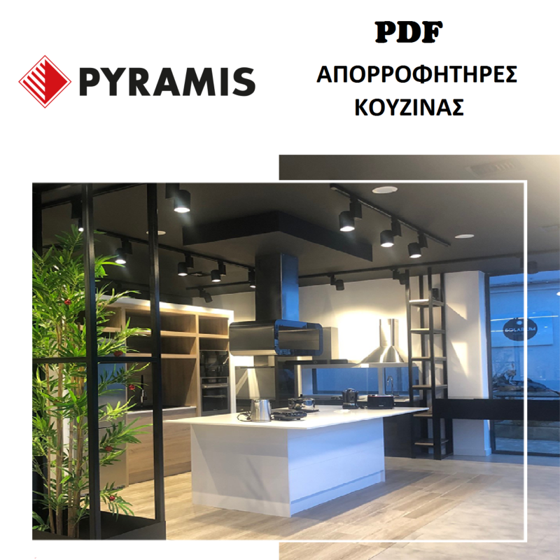 ΑΠΟΡΡΟΦΗΤΗΡΑΣ-ΚΟΥΖΙΝΑΣ-ABSORBER-KITCHEN-PYRAMIS-ΠΥΡΑΜΙΣ-KARAG-TSINAVOS-ΤΣΙΝΑΒΟΣ-ΙΩΑΝΝΙΝΑ