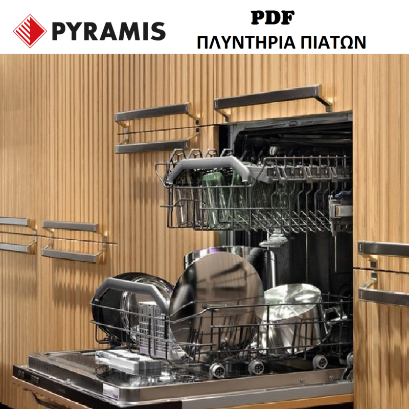 ΠΛΥΝΤΗΡΙΟ-ΠΙΑΤΩΝ-DISHWASHER-KITCHEN-TSINAVOS-ΤΣΙΝΑΒΟΣ-ΙΩΑΝΝΙΝΑ