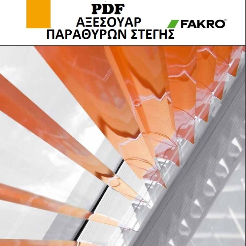 ΑΞΕΣΟΥΑΡ-ΠΑΡΑΘΥΡΩΝ-FAKRO-ΠΑΡΑΘΥΡΟ-ΣΤΕΓΗΣ-ROOF-WINDOW-SKYLIGHT-ACCESSORIES-ΠΑΡΑΘΥΡO-FEGITIS-TSINAVOS-ΤΣΙΝΑΒΟΣ-ΙΩΑΝΝΙΝΑ