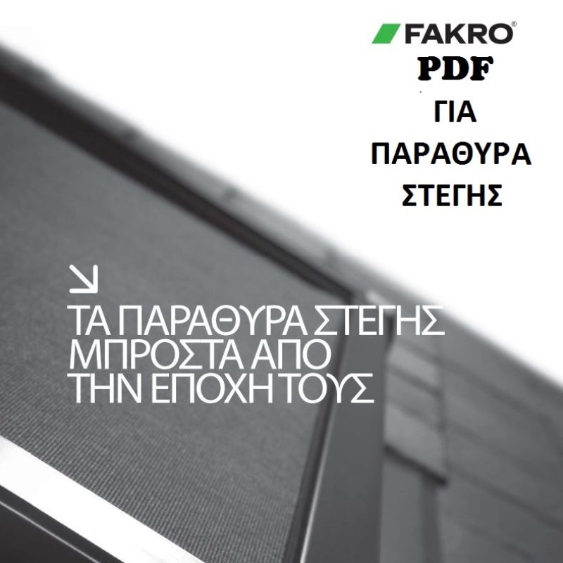 ΠΑΡΑΘΥΡΟ-ΣΤΕΓΗΣ-FAKRO-ΦΕΓΓΙΤΗΣ-ROOF-WINDOW-SKYLIGHT-ΠΑΡΑΘΥΡΑ-PARATHIRO-STEGIS-FEGITIS-TSINAVOS-ΤΣΙΝΑΒΟΣ-ΙΩΑΝΝΙΝΑ