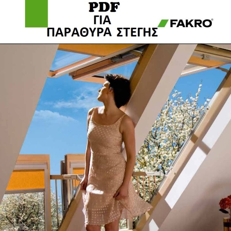ΠΑΡΑΘΥΡΟ-ΣΤΕΓΗΣ-FAKRO-ΦΕΓΓΙΤΗΣ-ROOF-WINDOW-SKYLIGHT-ΠΑΡΑΘΥΡΑ-PARATHIRO-STEGIS-FEGITIS-TSINAVOS-ΤΣΙΝΑΒΟΣ-ΙΩΑΝΝΙΝΑ