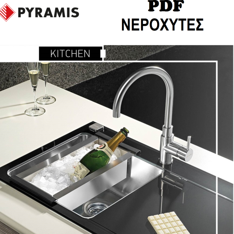 ΝΕΡΟΧΥΤΗΣ-ΚΟΥΖΙΝΑΣ-KITCHEN-SINK-ΝΕΡΟΧΥΤΕΣ-PYRAMIS-ΠΥΡΑΜΙΣ-NEROXYTES-ΤSINAVOS-ΤΣΙΝΑΒΟΣ-ΙΩΑΝΝΙΝΑ