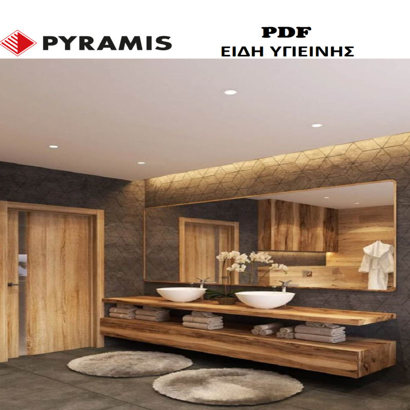 ΕΙΔΗ-ΥΓΙΕΙΝΗΣ-PYRAMIS-ΠΥΡΑΜΙΣ-ΥΛΙΚΑ-ΜΠΑΝΙΟΥ-ΜΠΑΝΙΟ-SANITARY-WARE-BATHROOM-TSINAVOS-ΤΣΙΝΑΒΟΣ-ΙΩΑΝΝΙΝΑ