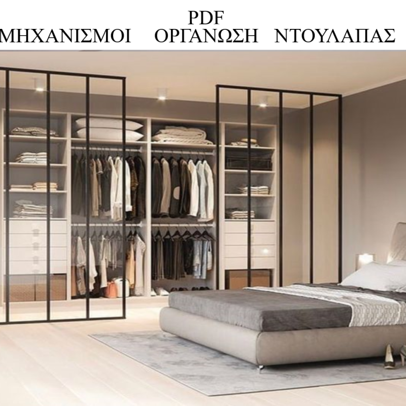 ΟΡΓΑΝΩΣΗ-ΝΤΟΥΛΑΠΑΣ-ΝΤΟΥΛΑΠΕΣ-ΜΗΧΑΝΙΣΜΟΙ-CLOSET-ΤΣΙΝΑΒΟΣ-TSINAVOS-IOANNINA