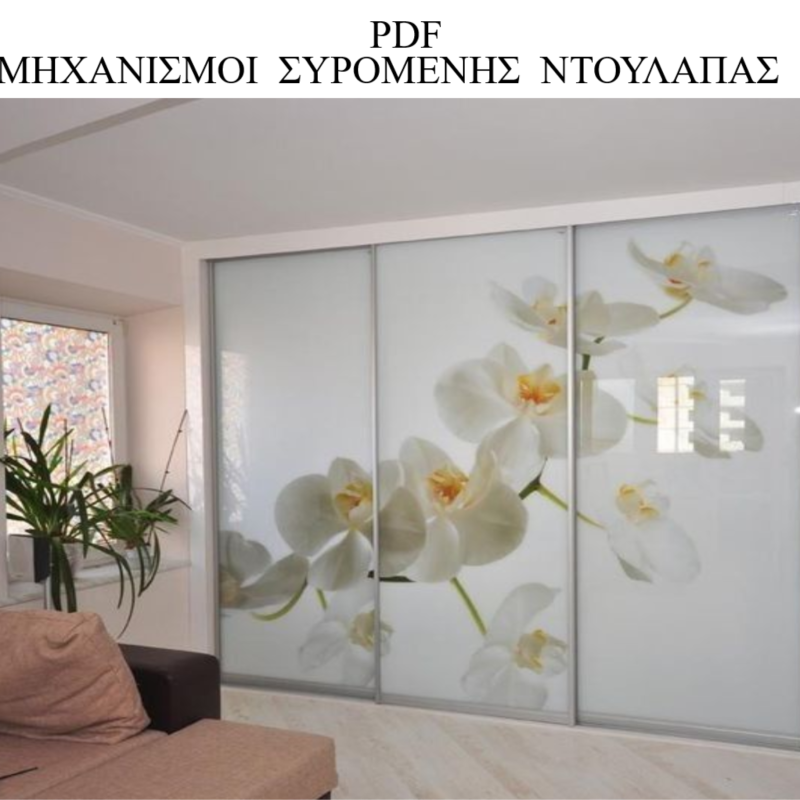 ΟΡΓΑΝΩΣΗ-ΝΤΟΥΛΑΠΑΣ-ΣΥΡΟΜΕΝΕΣ-ΝΤΟΥΛΑΠΕΣ-ΜΗΧΑΝΙΣΜΟΙ-CLOSET-ΤΣΙΝΑΒΟΣ-TSINAVOS-IOANNINA