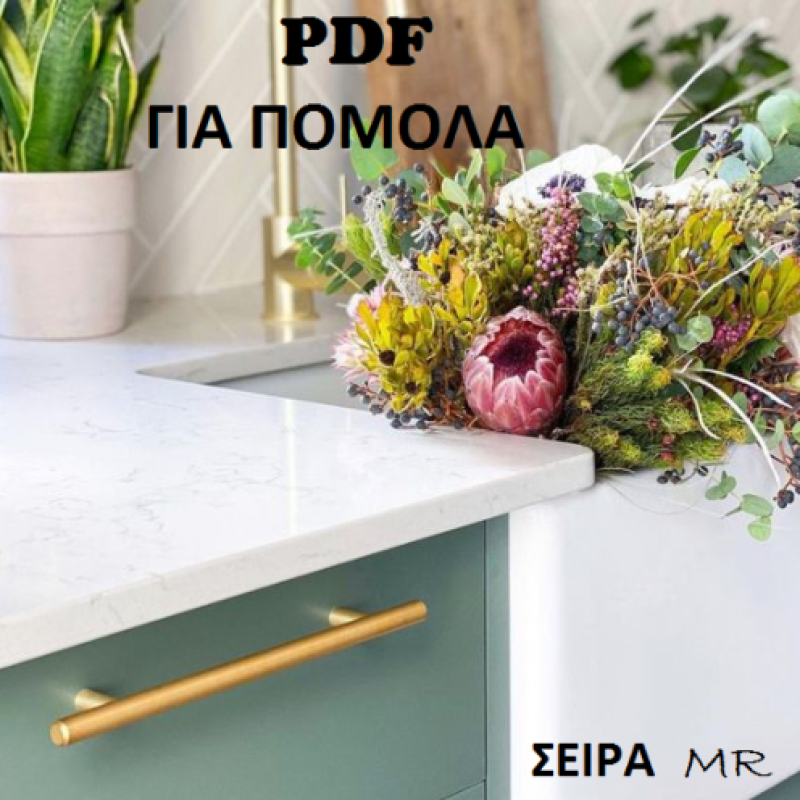ΠΟΜΟΛΑ-ΚΟΥΖΙΝΕΣ-ΝΤΟΥΛΑΠΕΣ-ΕΠΙΠΛΑ-KNOBS-HANDLES-KITCHEN-CLOSET-FURNITURE-TSINAVOS-ΤΣΙΝΑΒΟΣ-ΙΩΑΝΝΙΝΑ