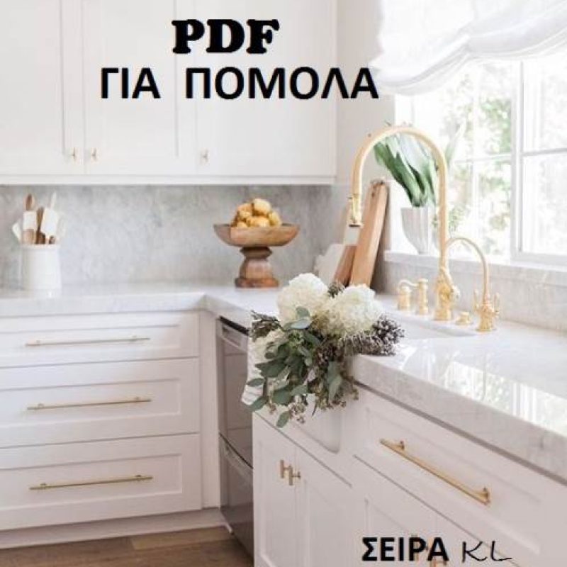ΠΟΜΟΛΑ-ΚΟΥΖΙΝΕΣ-ΝΤΟΥΛΑΠΕΣ-ΕΠΙΠΛΑ-KNOBS-HANDLES-KITCHEN-CLOSET-FURNITURE-TSINAVOS-ΤΣΙΝΑΒΟΣ-ΙΩΑΝΝΙΝΑ-KL