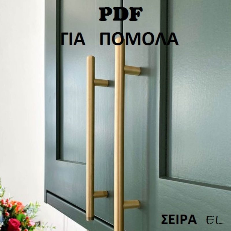 ΠΟΜΟΛΑ-ΚΟΥΖΙΝΕΣ-ΝΤΟΥΛΑΠΕΣ-ΕΠΙΠΛΑ-KNOBS-HANDLES-KITCHEN-CLOSET-FURNITURE-TSINAVOS-ΤΣΙΝΑΒΟΣ-ΙΩΑΝΝΙΝΑ