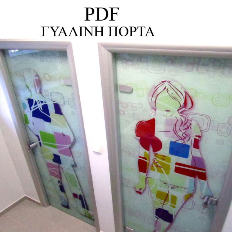ΓΥΑΛΙΝΗ ΠΟΡΤΑ