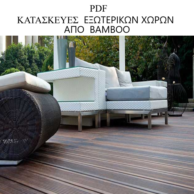 BAMBOO-DECK-ΠΑΤΩΜΑ-ΕΞΩΤΕΡΙΚΟΥ-ΧΩΡΟΥ-SWIMMING-POOL-GARDEN-ΔΑΠΕΔΟ-FLOOR-TSINAVOS-ΤΣΙΝΑΒΟΣ-ΙΩΑΝΝΙΝΑ