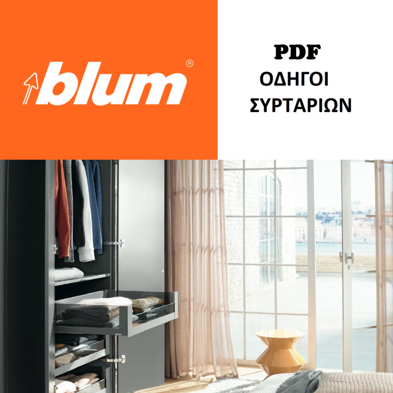 BLUM-ΟΔΗΓΟΙ-ΣΥΡΤΑΡΙΩΝ-kitchen-drawer-shelf-ΚΟΥΖΙΝΕΣ-ΝΤΟΥΛΑΠΕΣ-ΕΠΙΠΛΑ-KITCHEN-ORGANIZATION-MECHANISMS-CLOSETS-FURNITURES-TSINAVOS-ΤΣΙΝΑΒΟΣ-ΙΩΑΝΝΙΝΑ