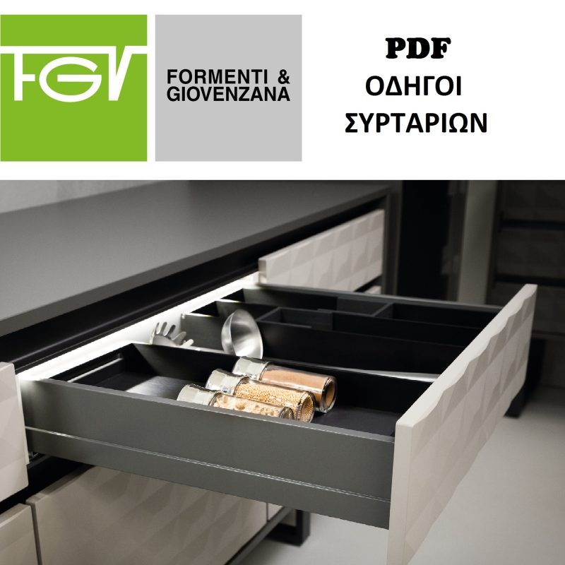 FGV-ΟΔΗΓΟΙ-ΣΥΡΤΑΡΙΩΝ-kitchen-drawer-shelf-ΚΟΥΖΙΝΕΣ-ΝΤΟΥΛΑΠΕΣ-ΕΠΙΠΛΑ-KITCHEN-ORGANIZATION-MECHANISMS-CLOSETS-FURNITURES-TSINAVOS-ΤΣΙΝΑΒΟΣ-ΙΩΑΝΝΙΝΑ