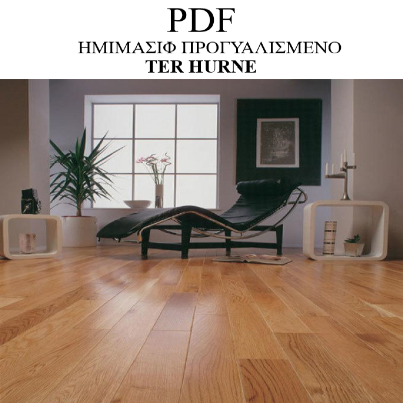 TER-HURNE-ΗΜΙΜΑΣΙΦ-ΠΡΟΓΥΑΛΙΣΜΕΝΟ-ENGENEER-FLOORING-FLOOR-DESIGN-ΤΣΙΝΑΒΟΣ-TSINAVOS-IOANNINA